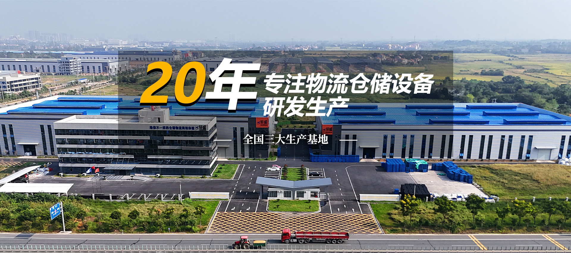 20年專注物流倉儲(chǔ)設(shè)備研發(fā)生產(chǎn)